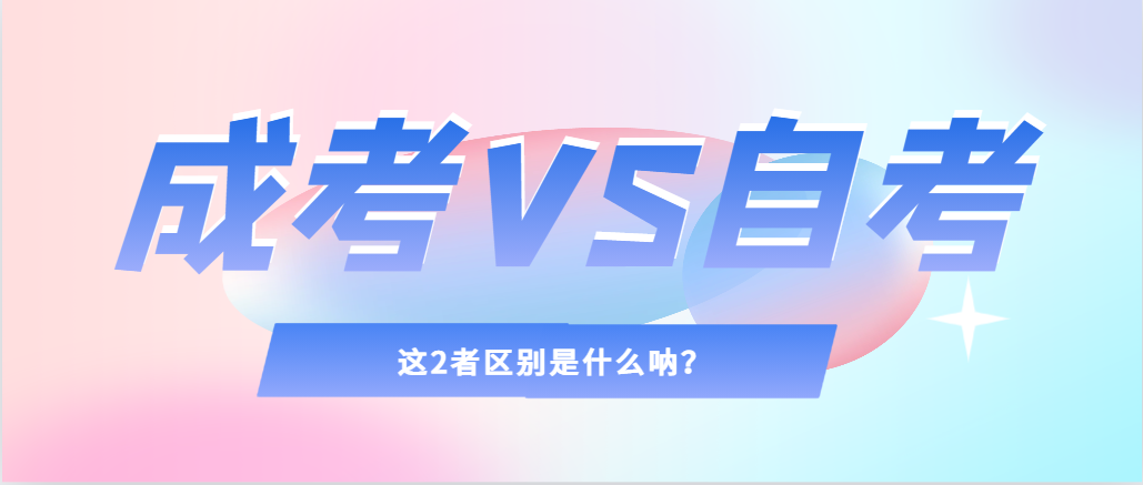 2024年提升学历，选择成人高考还是自考，建议收藏！汉阴成考网